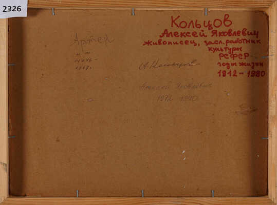 Кольцов Алексей Яковлевич. Артек